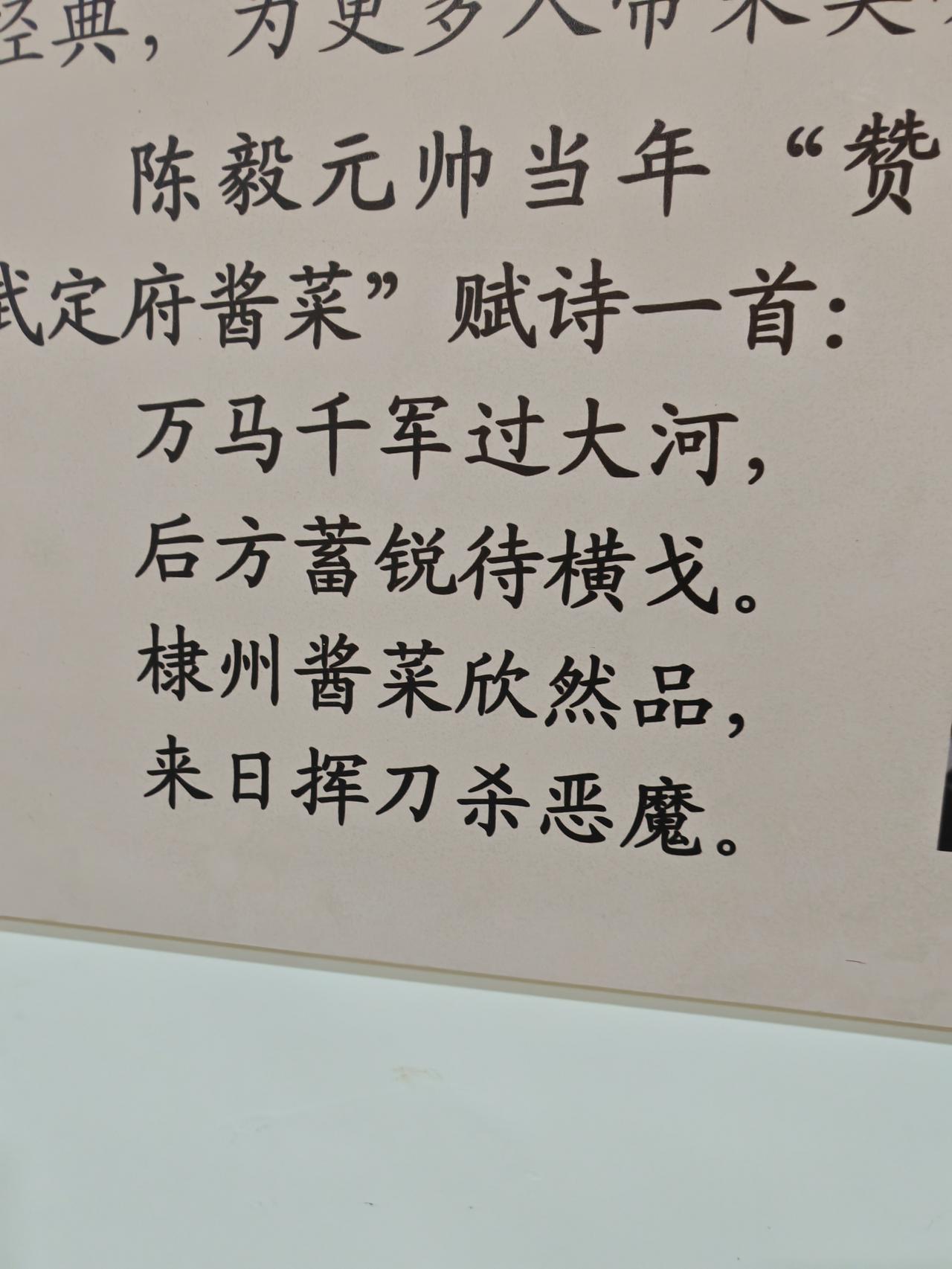 惠民的武定府酱菜闻名遐迩，口味纯正，很适合北方人食用。我们不知道的是当年陈毅元帅