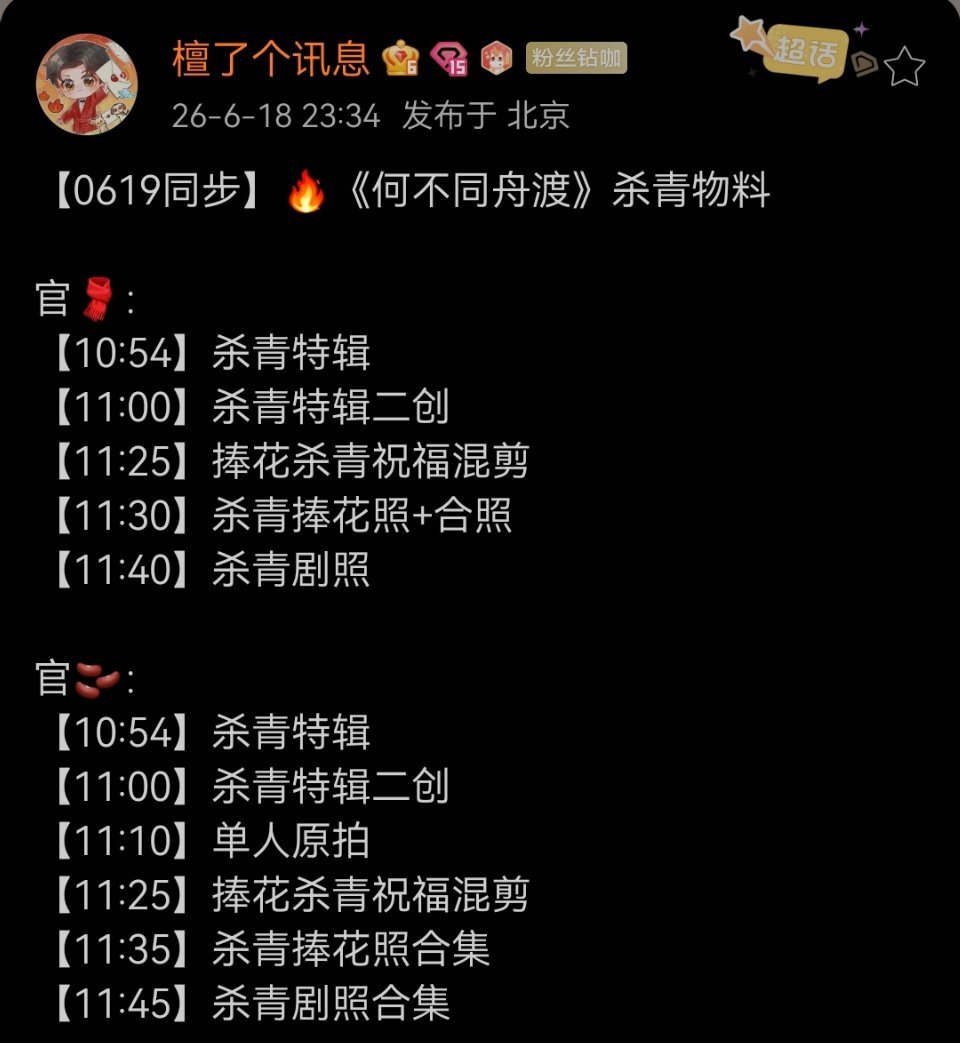 檀健次 今天【0619同步】🔥《何不同舟渡》杀青物料官🧣：【10:54】杀青