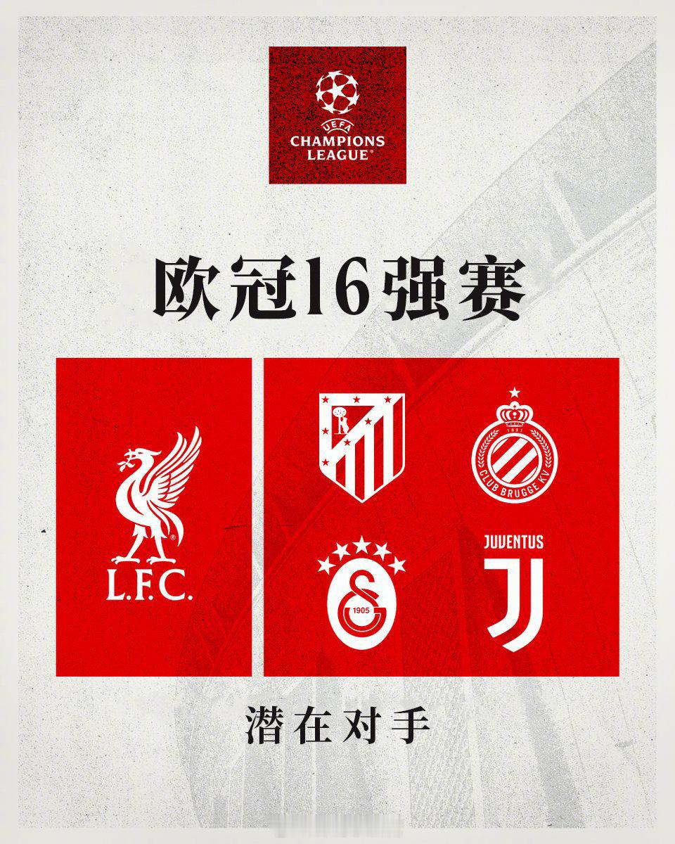 我军欧冠16强赛的潜在对手已经确认🔒-马德里竞技-布鲁日-加拉塔萨雷-尤文图斯