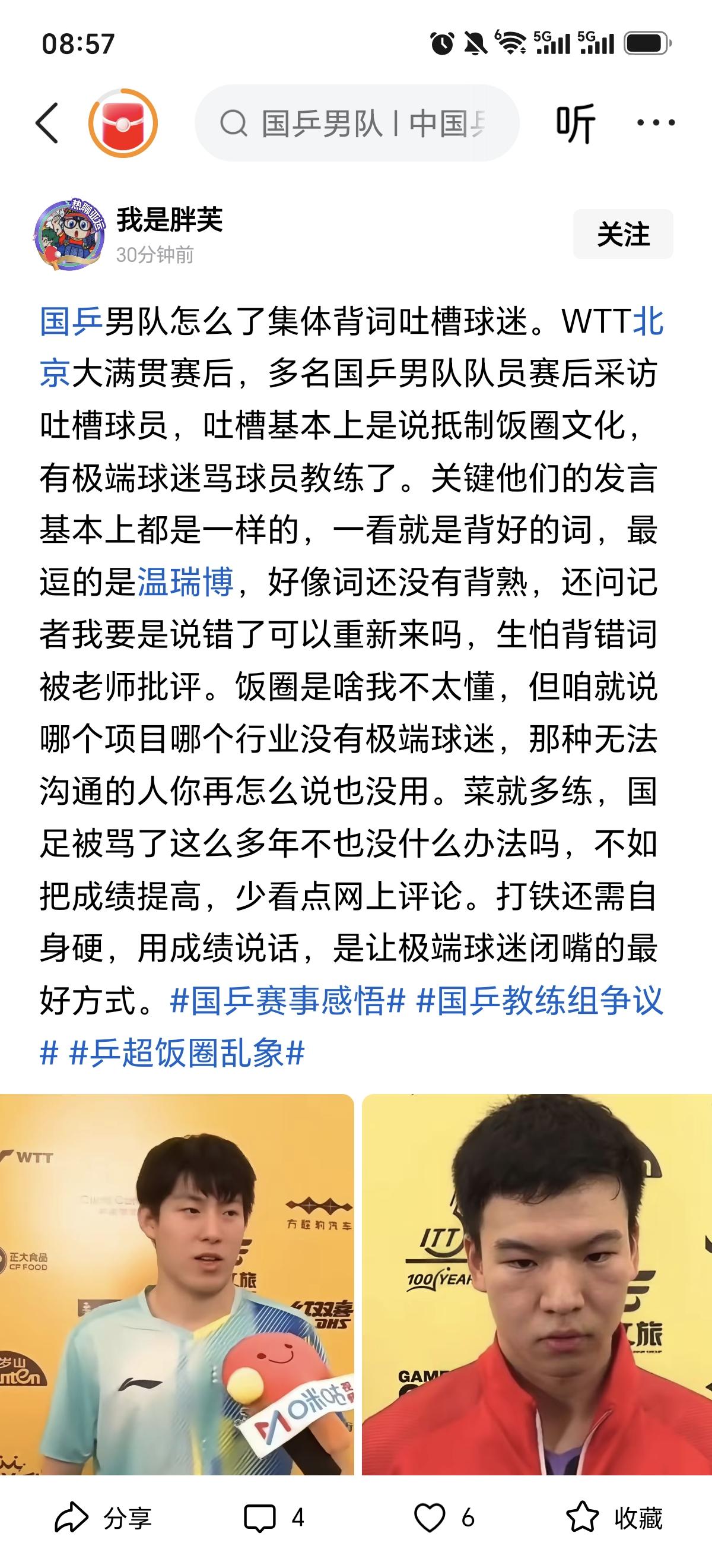 国乒现役们集体吐槽“饭圈”？
        很纳闷，他们自己打的不行，老被外协