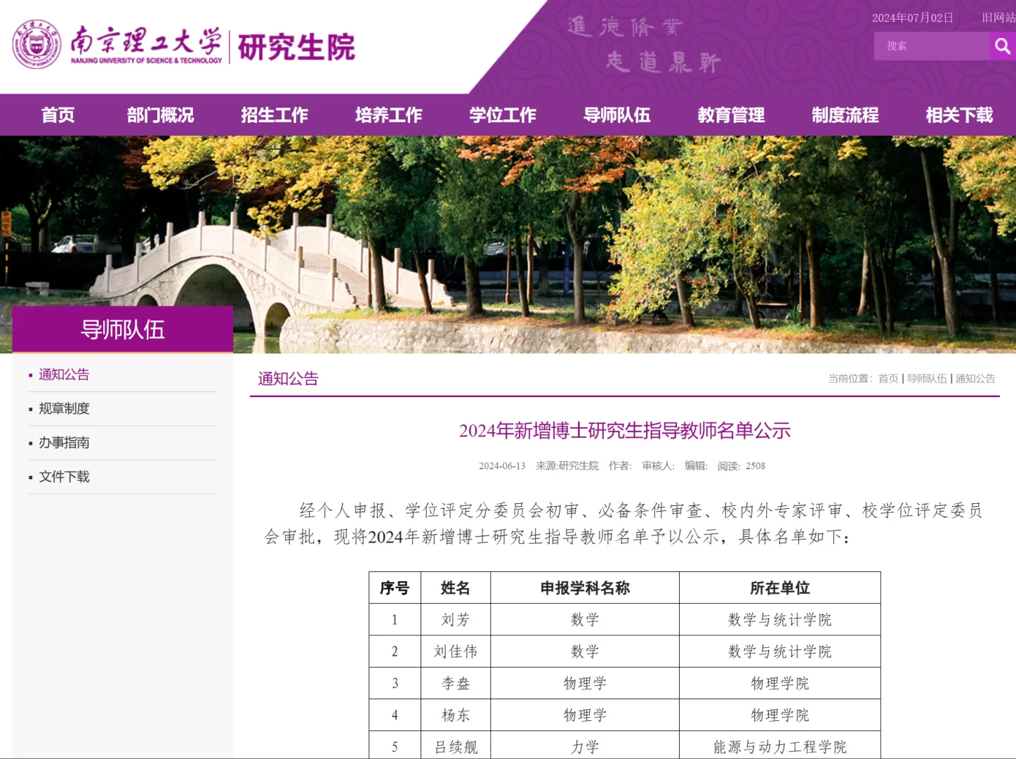 南京理工大学24新增博导-62人