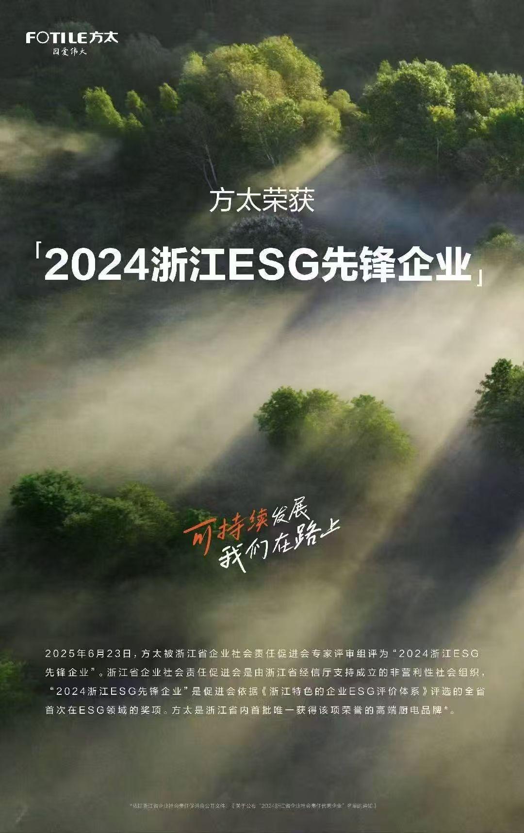 以创新科技践行绿色担当
以责任行动赢得多方认可
持续深耕可持续发展领域
方太集团