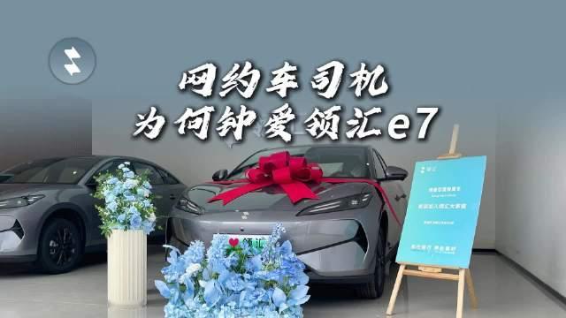 网约车老司机为何钟爱领汇e7？听听杨师傅怎么说#领汇汽车 #领汇e7 #比亚迪 #苏州网约车 #苏州