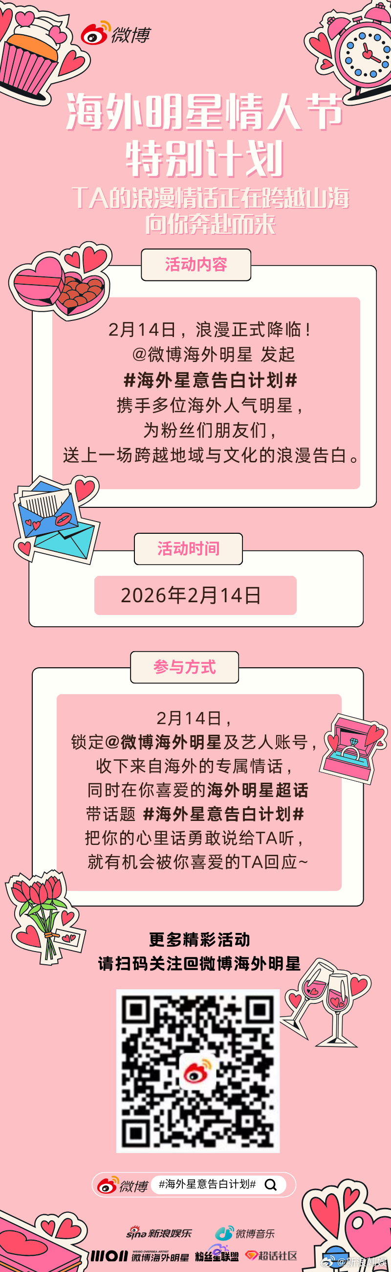海外星意告白计划 正式启动！2月14日，听TA们跨越山海对你诉说浪漫情话🌍✨你