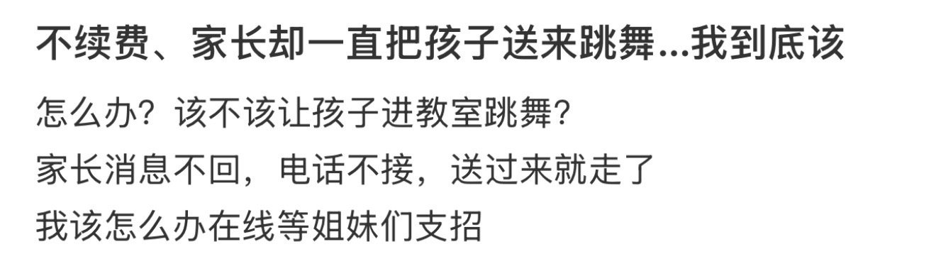 不续费、家长却一直把孩子送来跳舞…我到底该 ！！！ 
