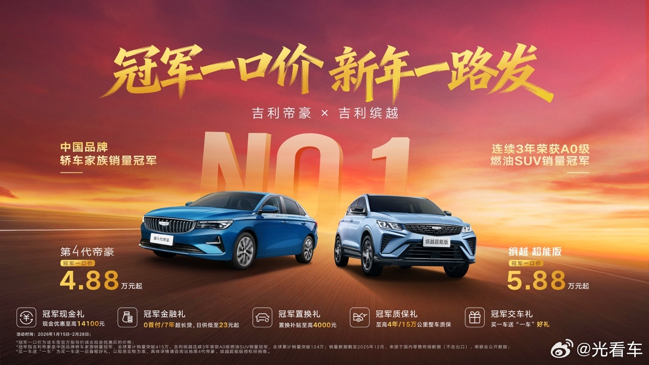 帝豪4.88万起，缤越5.88万起！吉利新年优惠拉满一步到位！2026吉利中国年