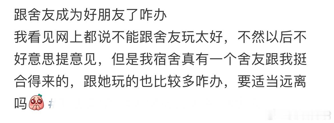 跟舍友成为好朋友了咋办[哆啦A梦害怕] ​​​