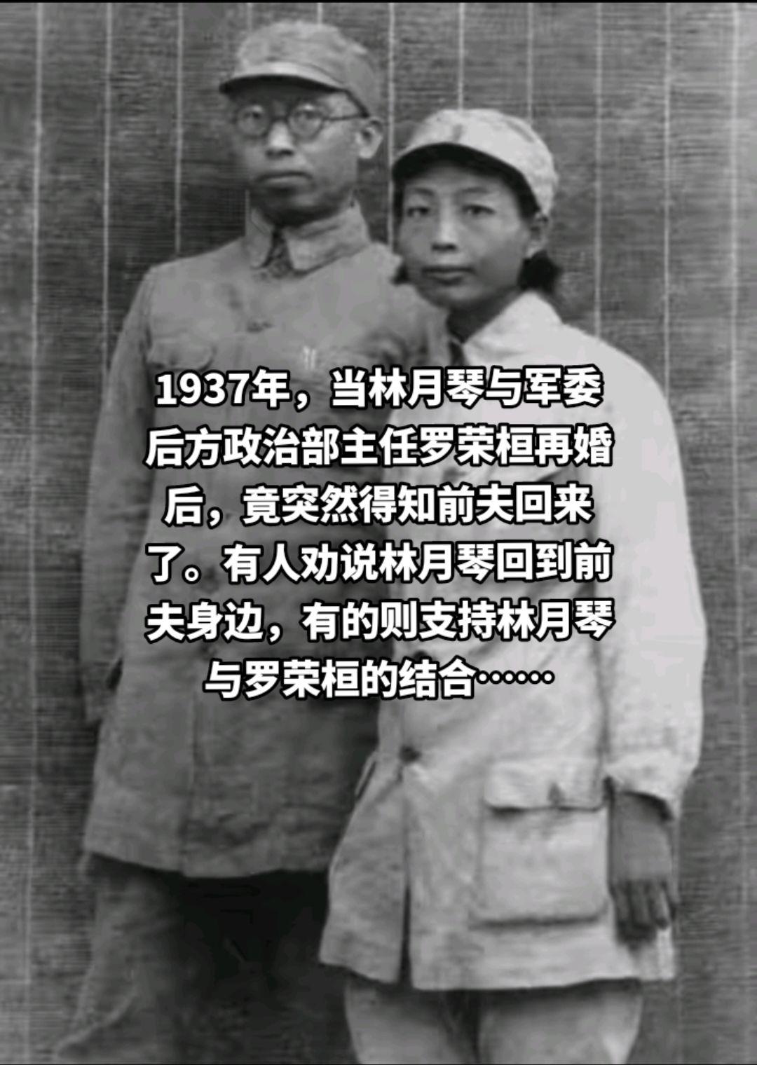 林月琴的前夫名叫吴先恩，是后勤供给部军需处处长。二人自由恋爱后，由朱德的夫人康克清出面做媒结为夫妻。
婚后不久，吴先恩就随西路军过黄河西征，林月琴也随卫生队去了延安。
1936年，蒋介石电令军阀马步芳围追堵截西路军。很多同志英勇牺牲，还有一些被俘或失联，吴先恩就在其中。
得知这个消息后，林月琴痛不欲生，组织上安排她去党校学习。在党校学习了一年多，丈夫还是全无消息，她彻底绝望了。
罗荣桓对林月琴十分坦诚，他说自己在老家结过婚，还有一个女儿，早年因为投身革命，不想连累妻小，就写了一封离婚书，劝妻子改嫁。
193