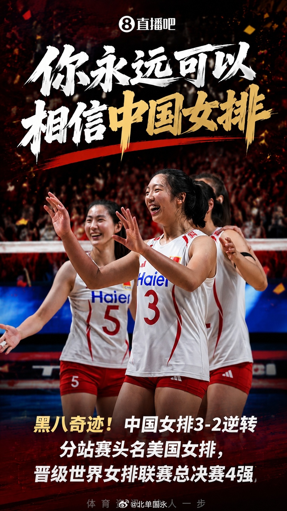 北京单场 黑八奇迹！中国女排3-2逆转分站赛头名美国女排，晋级总决赛4强世界女排