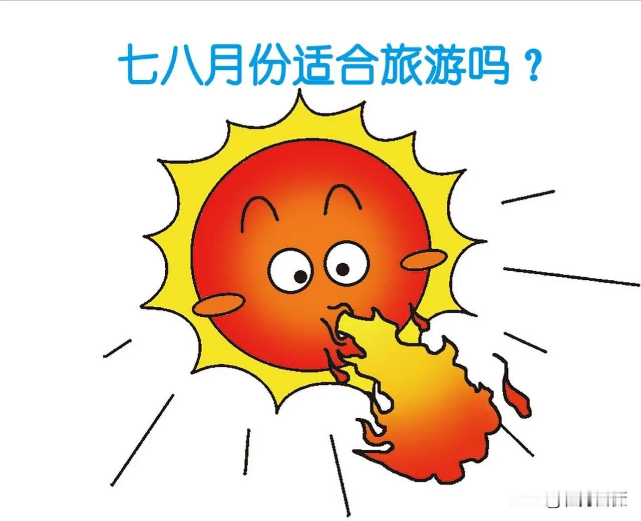 在通常的认知里，
每年的七八月份是旅游旺季。

大中小学生们放假了，
中高考结束
