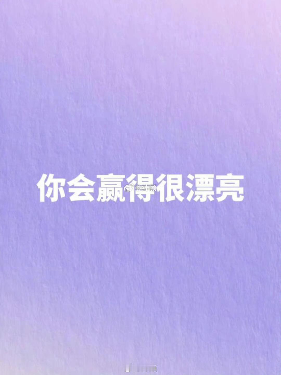 做任何事，你都会赢得很漂亮。 