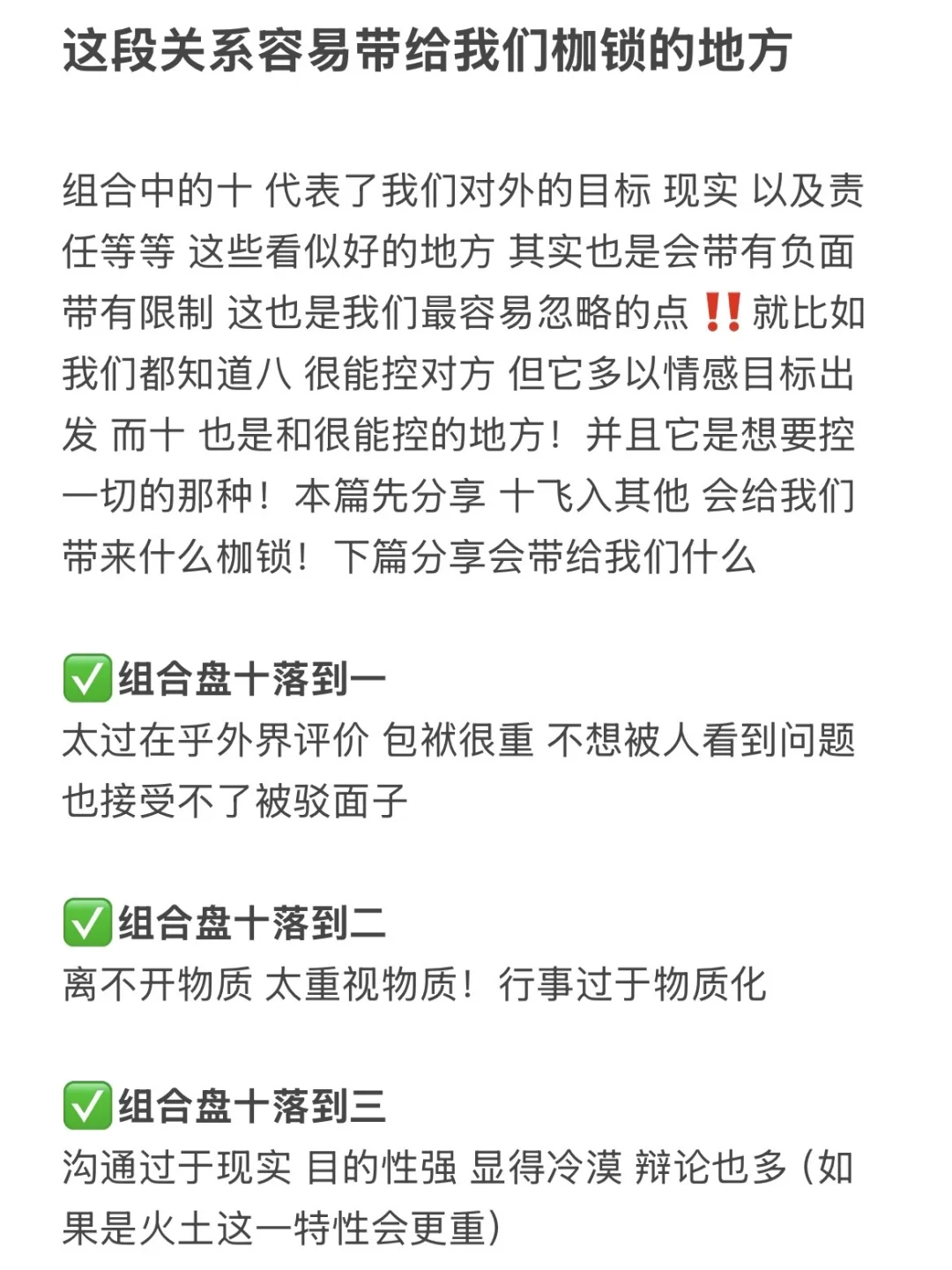 这段关系容易带给我们枷锁的地方（组合盘）