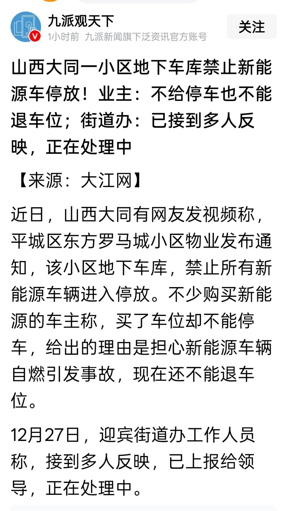 山西大同一小区地下车库禁止新能源车停放！业主：不给停车也不能退车位 