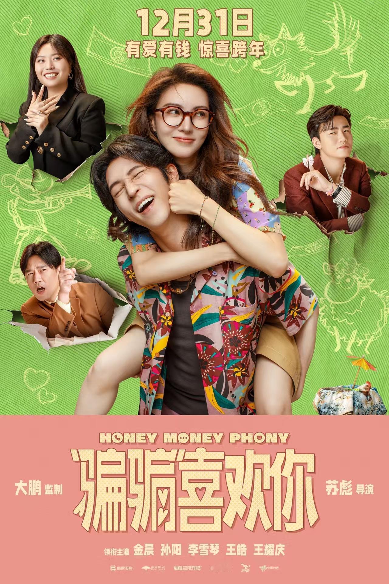 骗骗喜欢你反诈反渣两手抓  很期待这对情侣会整出什么不一样的活，爱情戏码肯定很足
