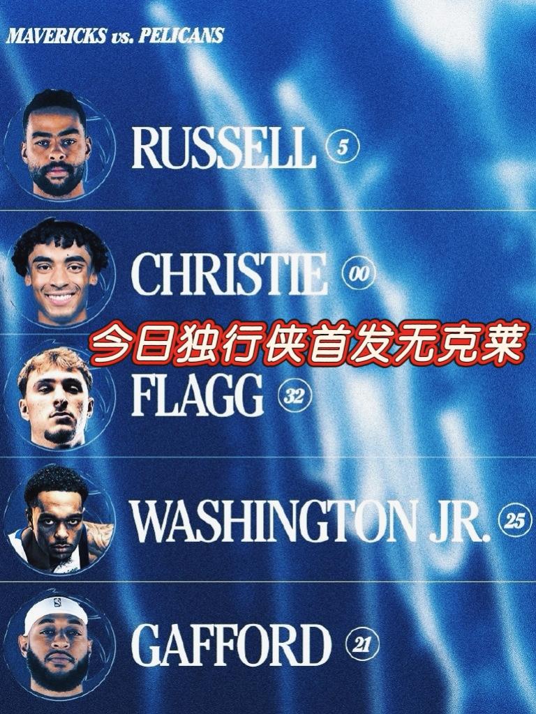 该来的还是会来！克莱正式掉出首发！
今日独行侠官方公布了对阵鹈鹕的首发阵容，新援