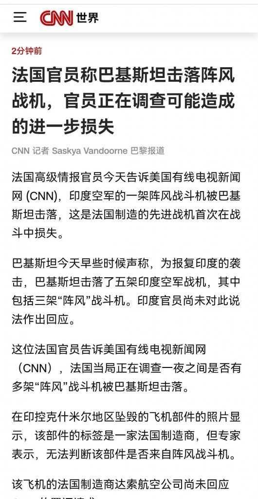 CNN的报道：法国高级情报官员承认至少有一架达索阵风战斗机在印巴冲突中被击落 [