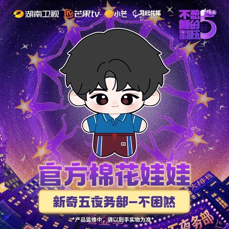《不想睡的星期五》官方10cm棉花娃娃-不困然 (分享自网页链接