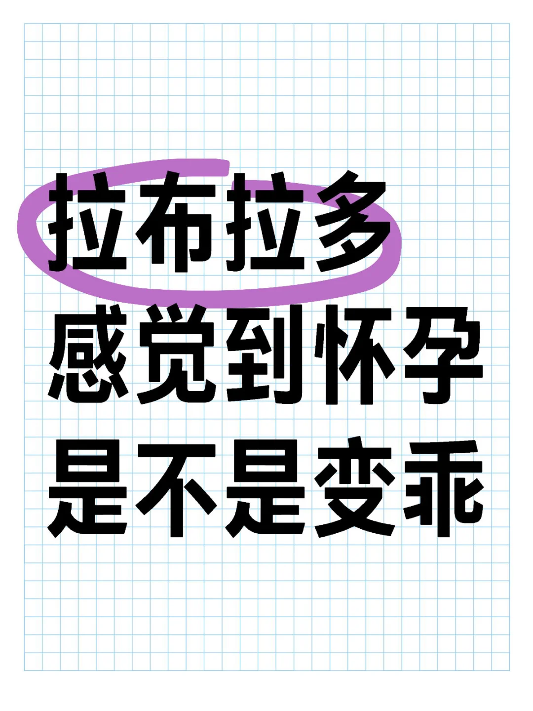 拉布拉多感觉到怀孕是不是变乖