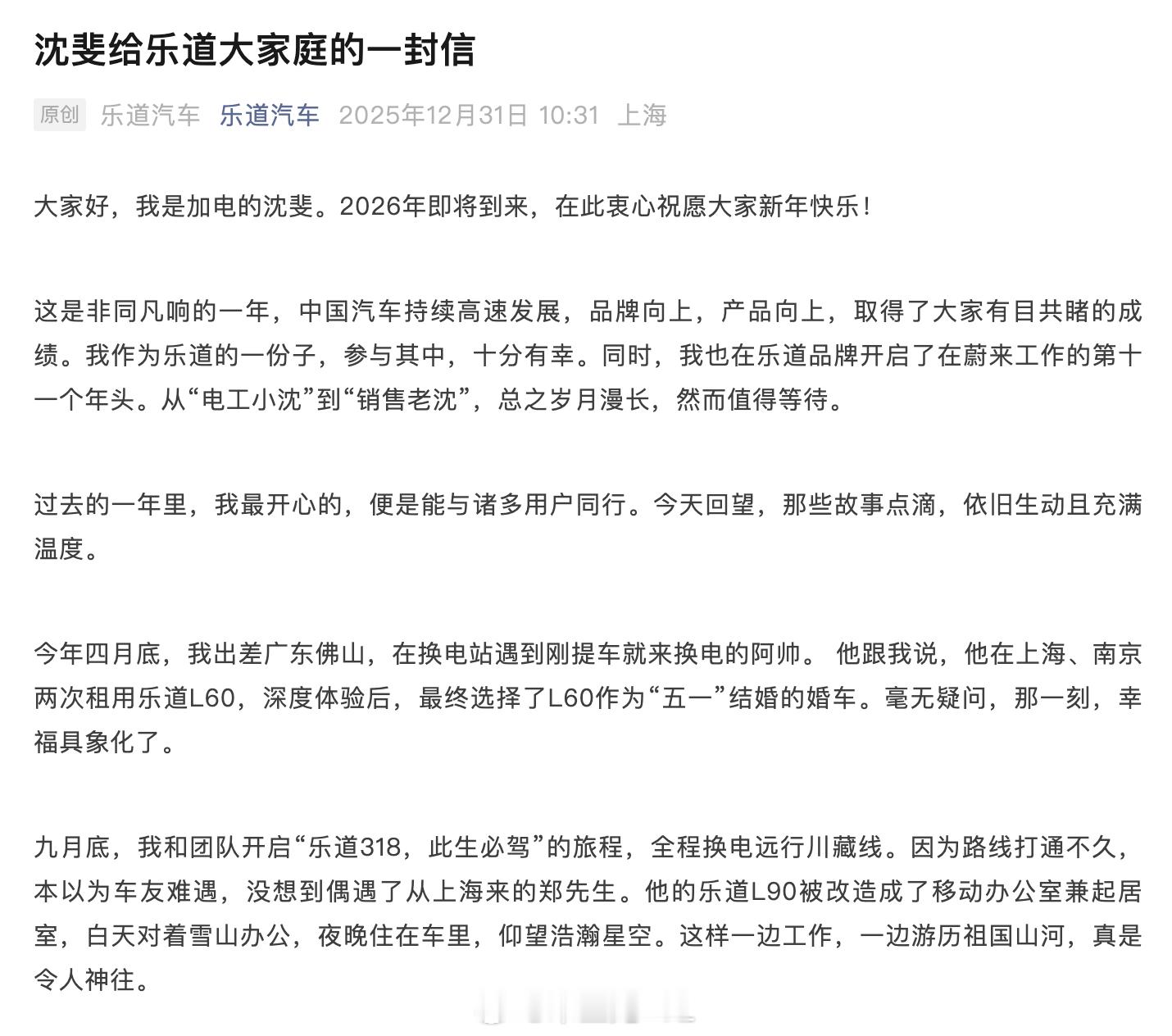 新年之际，沈博给用户写了一封信。2025年是乐道品牌反转的一年，旗舰产品乐道L9