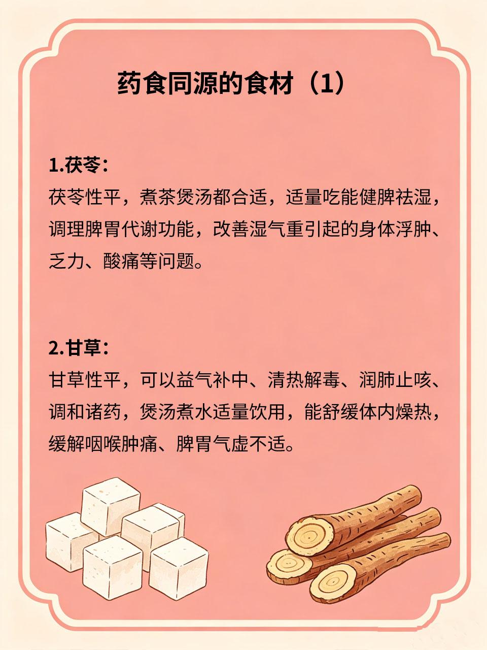 药食同源食材，家常烹饪也养生
药食同源食材可食可养，药性极淡、食材属性为主，长期