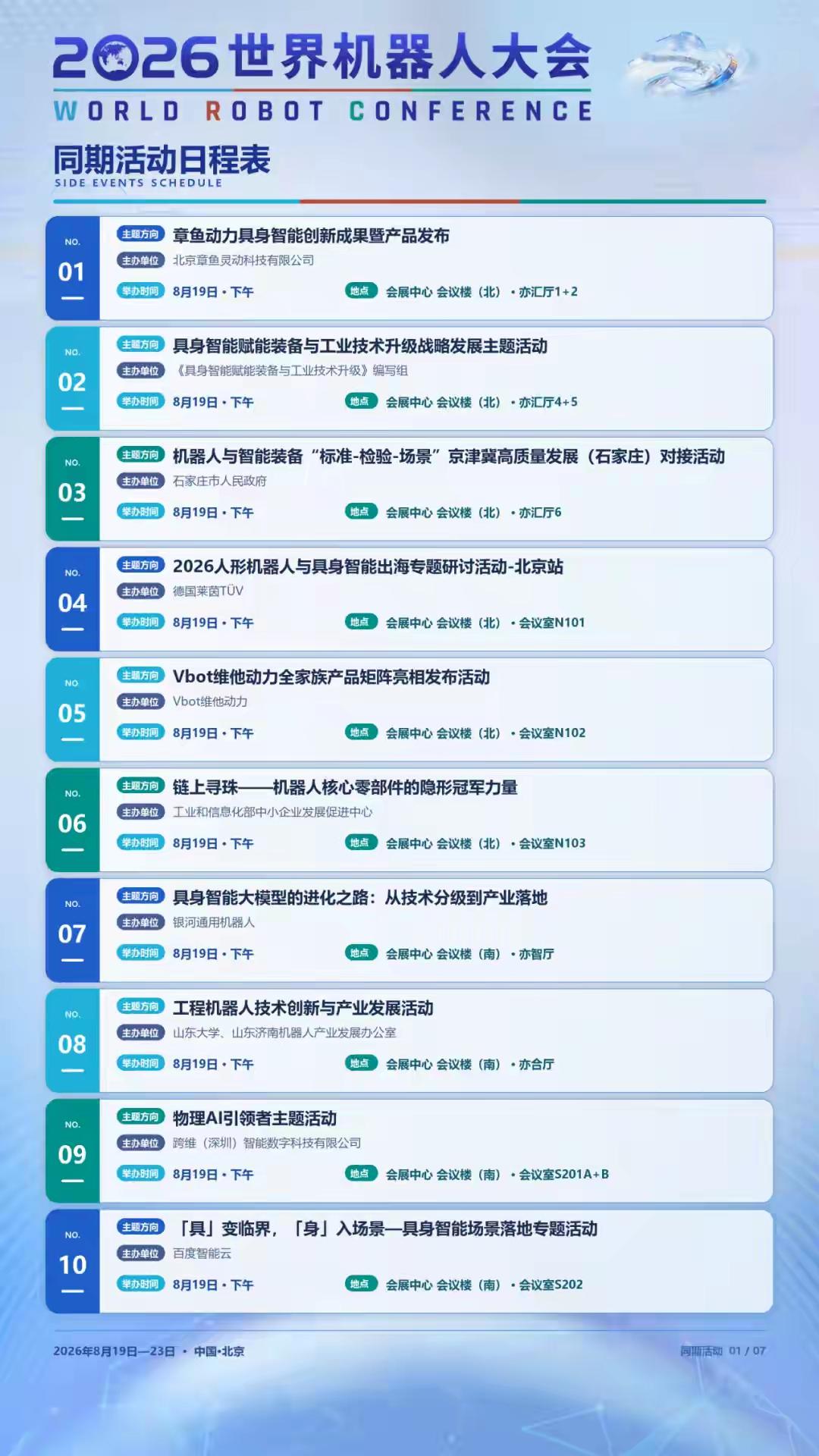 2026世界机器人大会，地点在北京亦庄，北人亦创国际会展中心，时间8月19‑23