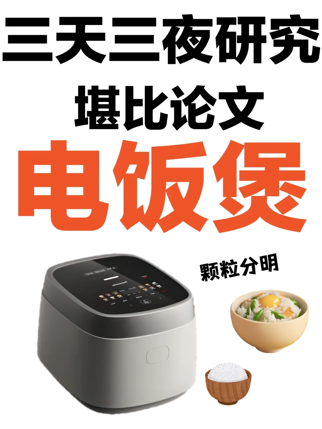 堪比论文💥主流电饭煲推荐家用哪个牌子好？