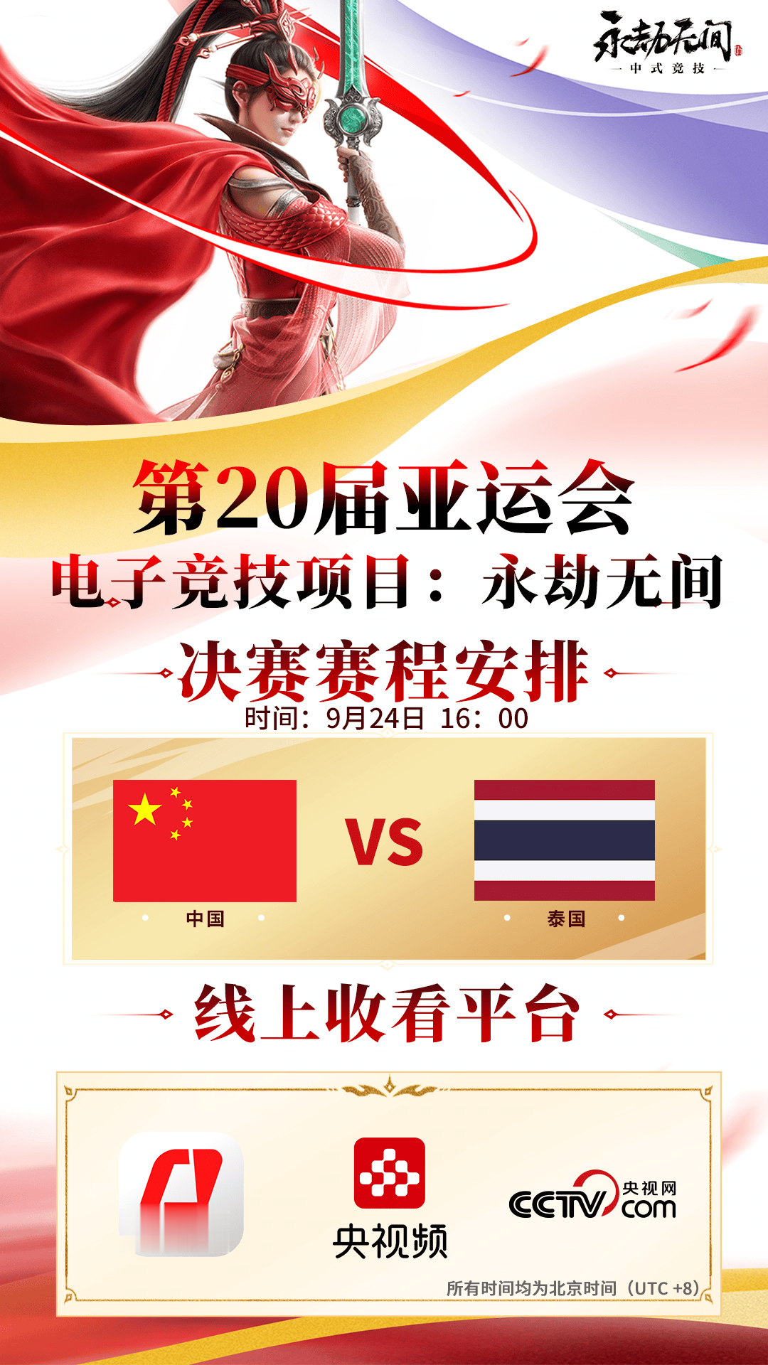 亚运电竞永劫无间决赛赛程：9月24日16:00，中国对阵泰国