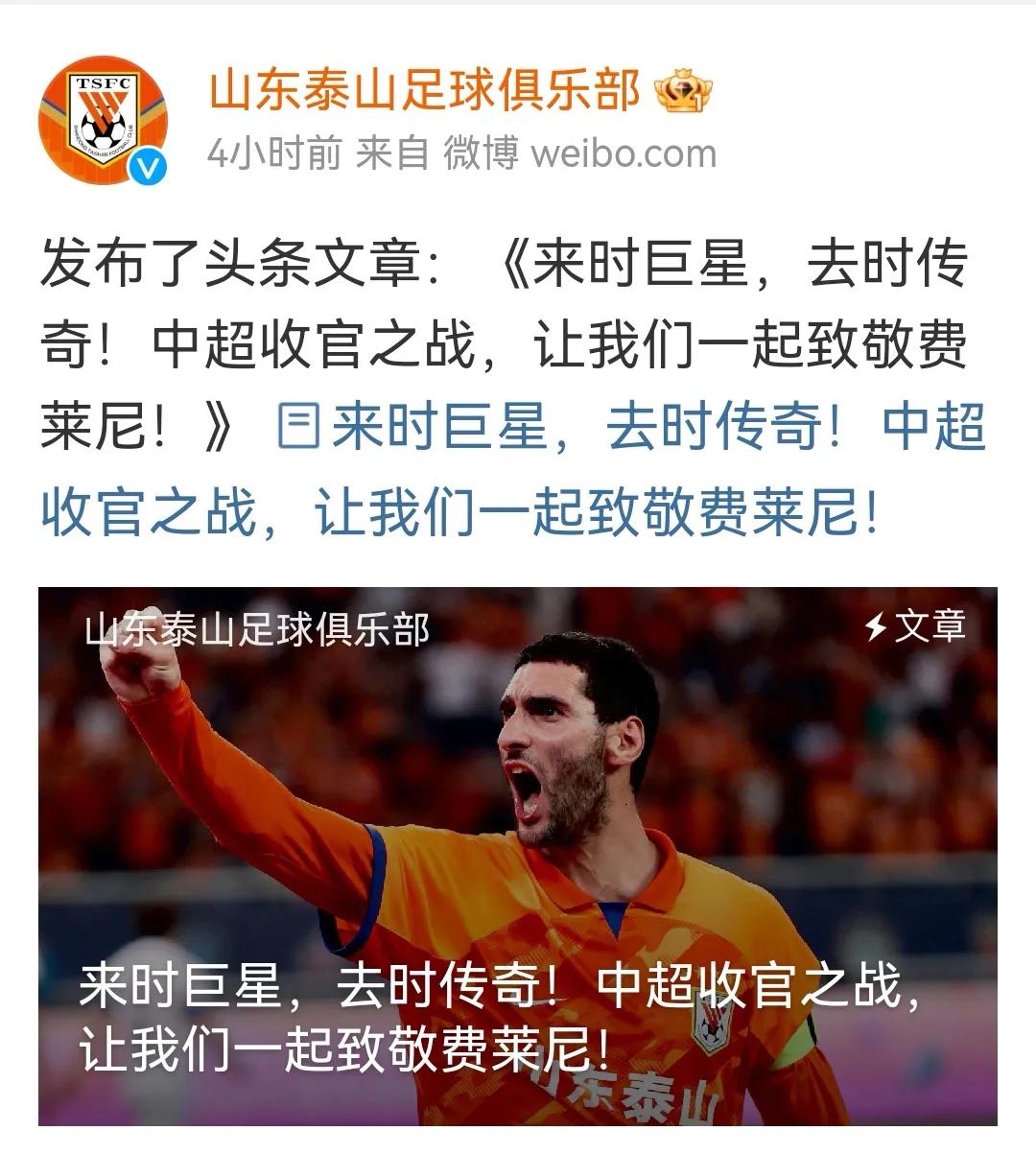 山东泰山队今日官宣将为费莱尼举办告别仪式，来时巨星，去时传奇！中超收官之战，让我