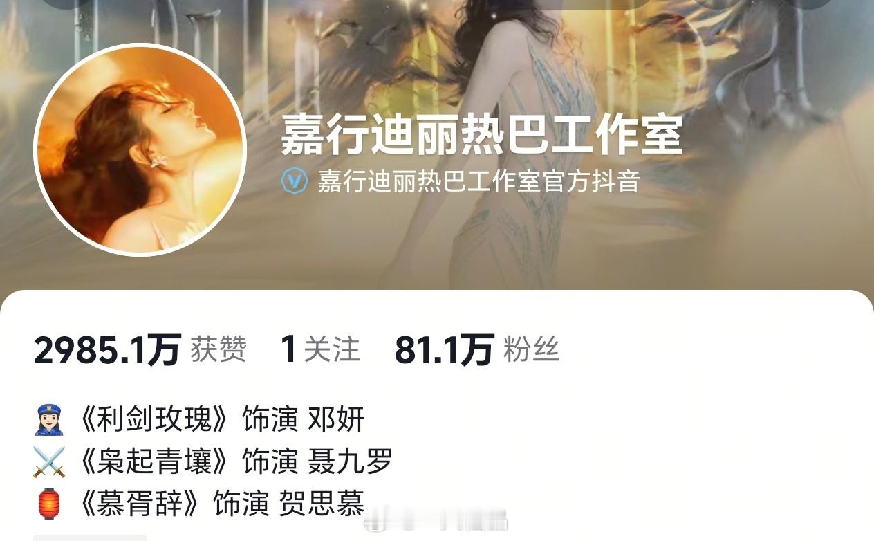 迪丽热巴工作室官抖🎶简介换上了迪丽热巴的所有待播剧角色 ​​​