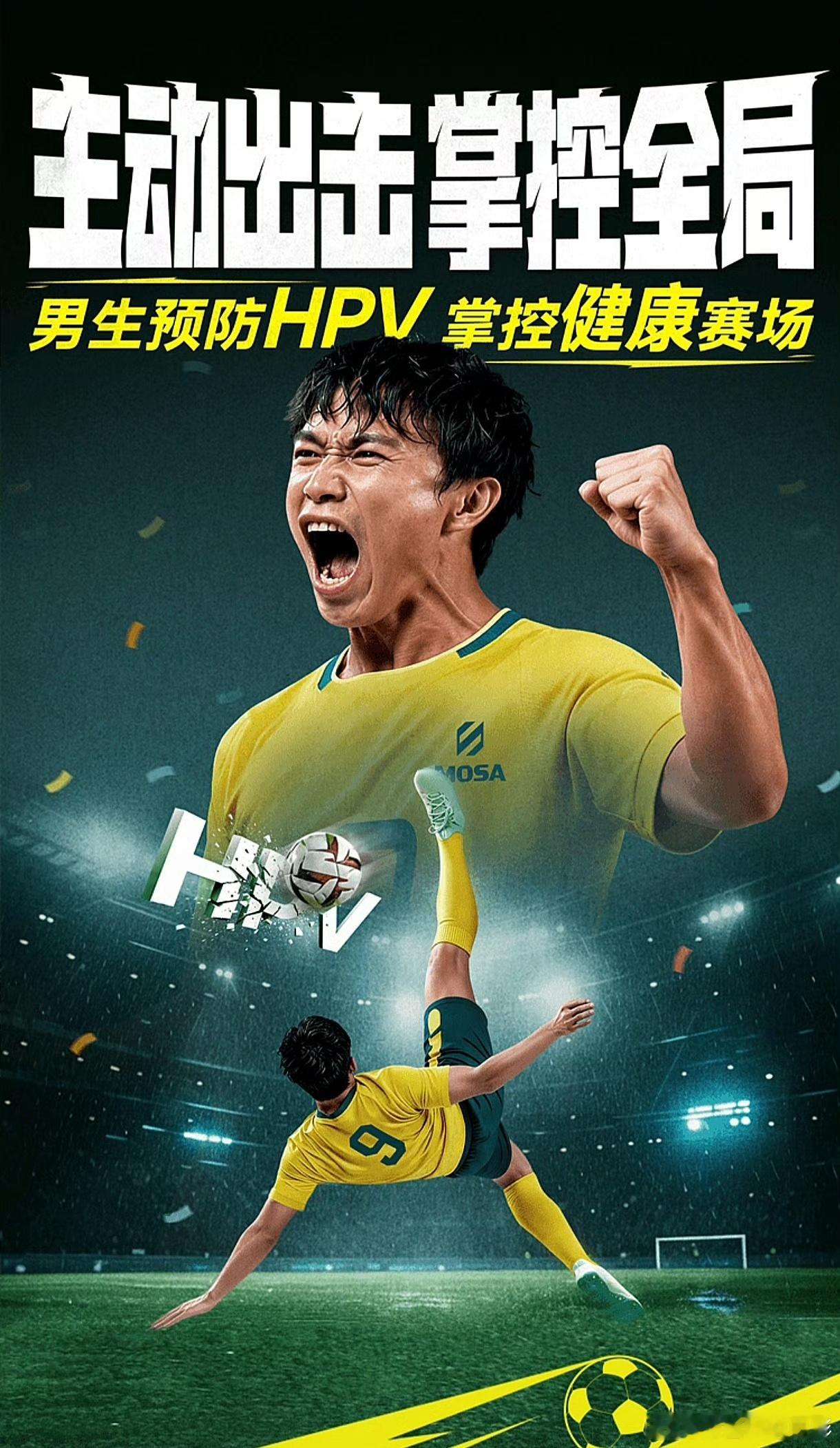 神级扑救 掌控全局男生预防HPV掌控健康赛场 以前总误以为HPV只是女生需要关注