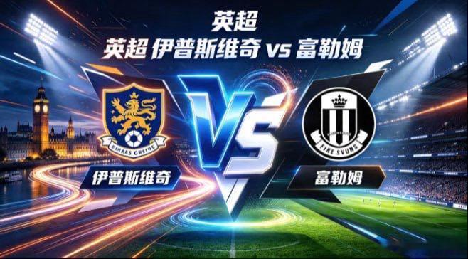 英超 伊普斯维奇 vs 富勒姆伊普斯维奇的心性，是「心有定见，步履从容」。不被场