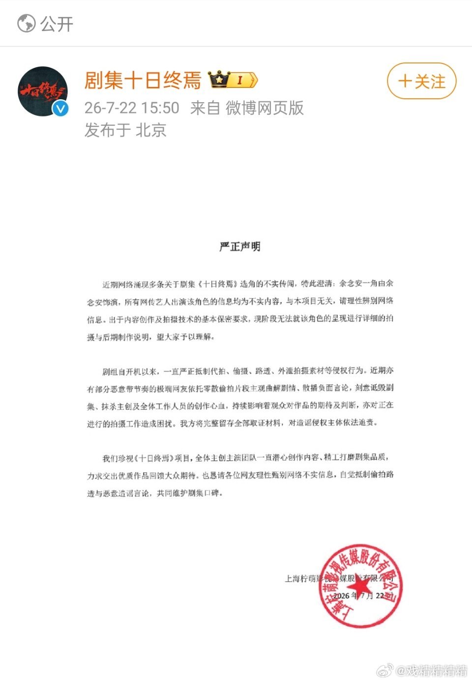 十日终焉书粉发声书粉集体发声，十日终焉官博发声明了，网传选角不实。余念安由余念安