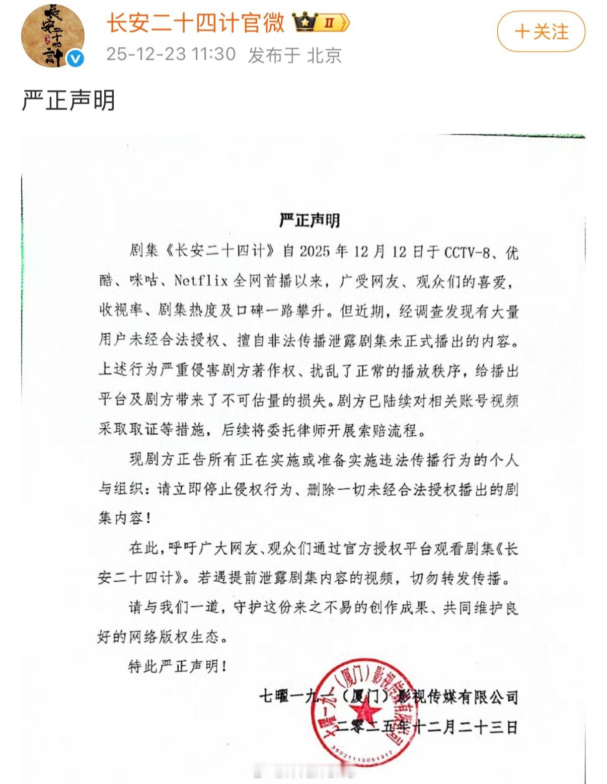 成毅新剧长安二十四计官微发严正声明了，支持剧方维权呀！成毅长安二十四计严正声明
