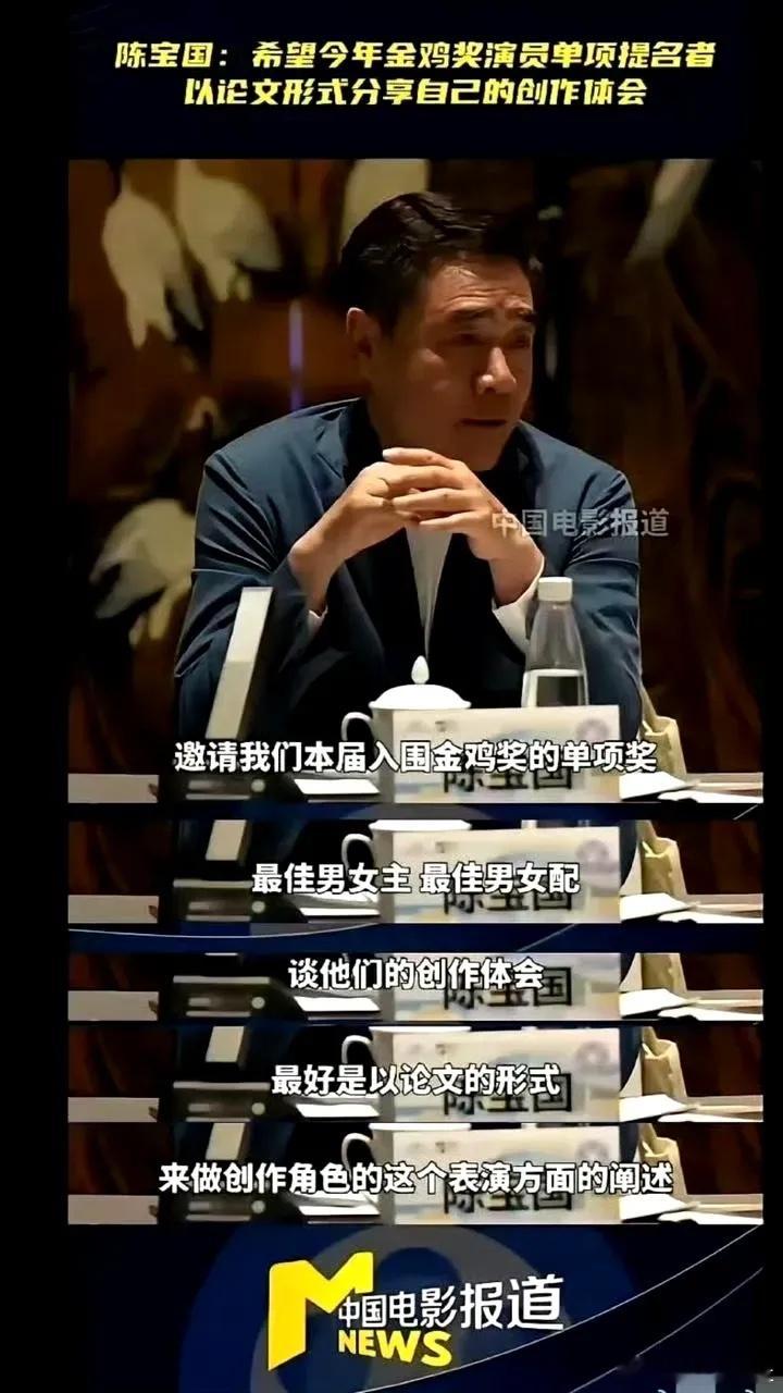 今年金鸡奖提名有热闹看了！陈宝国建议提名者以论文形式分享自己的创作体会，得炸出多