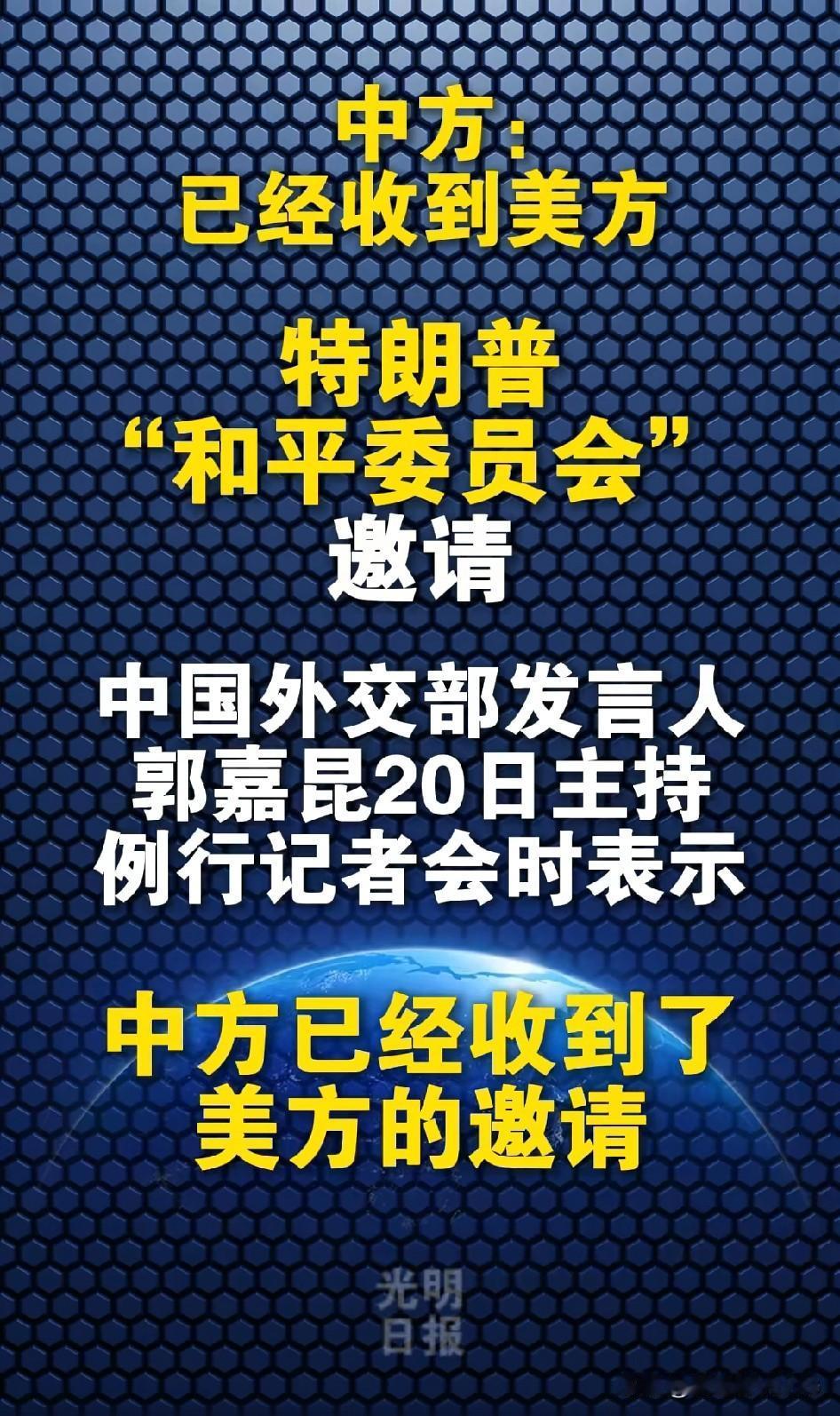 中方获邀加入和平委员会！特朗普和平委员会的轮廓已经清晰，大致可分成外围成员和决策