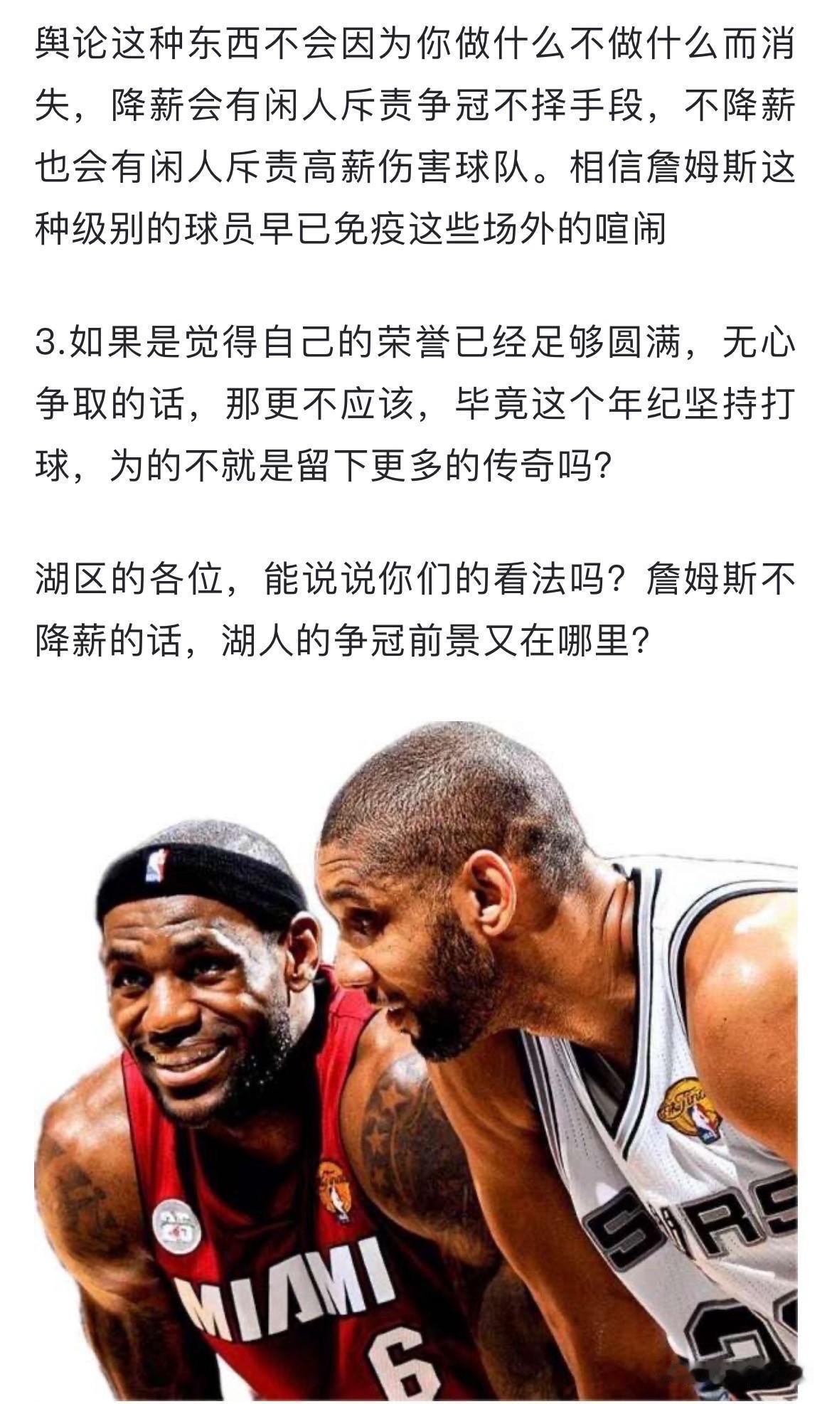 网友提问：詹姆斯为什么不可以效仿邓肯，生涯后期大幅降薪为球队补强阵容？他的年纪已