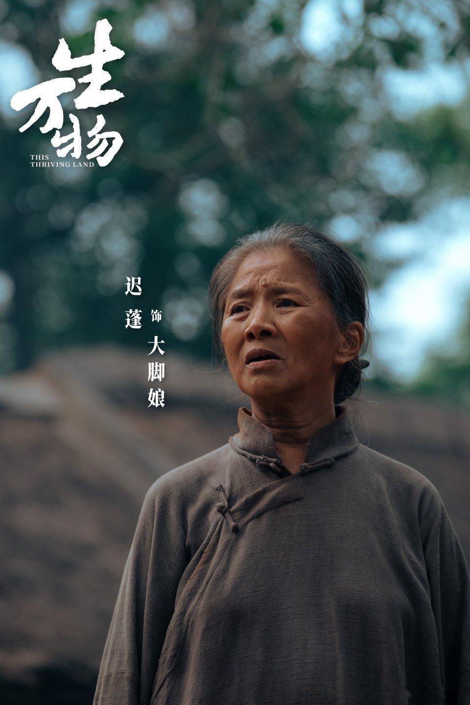 我觉得《生万物》大脚爹大脚娘会包揽男女配林永健迟蓬不是一般的出彩  如果包揽男女