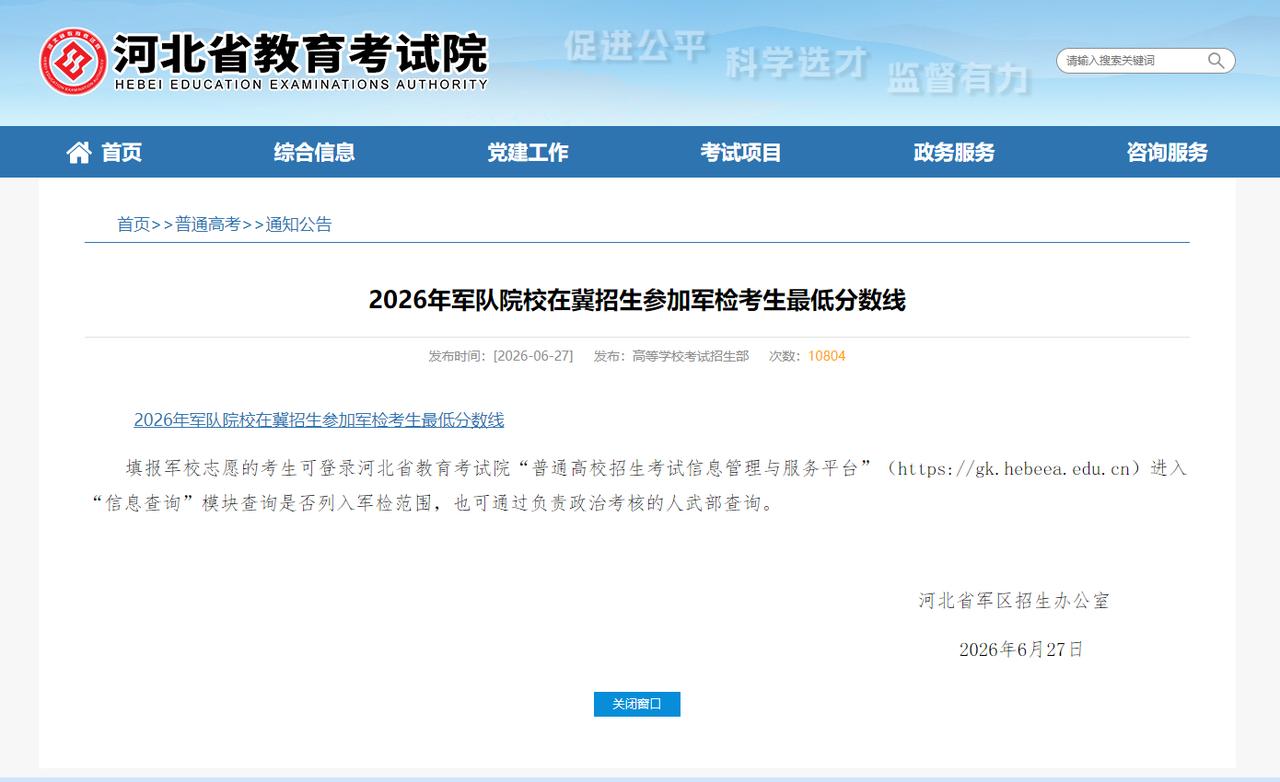 河北省军区招生办公室最新公布2026年军队院校在冀招生参加军检考生最低分数线→
