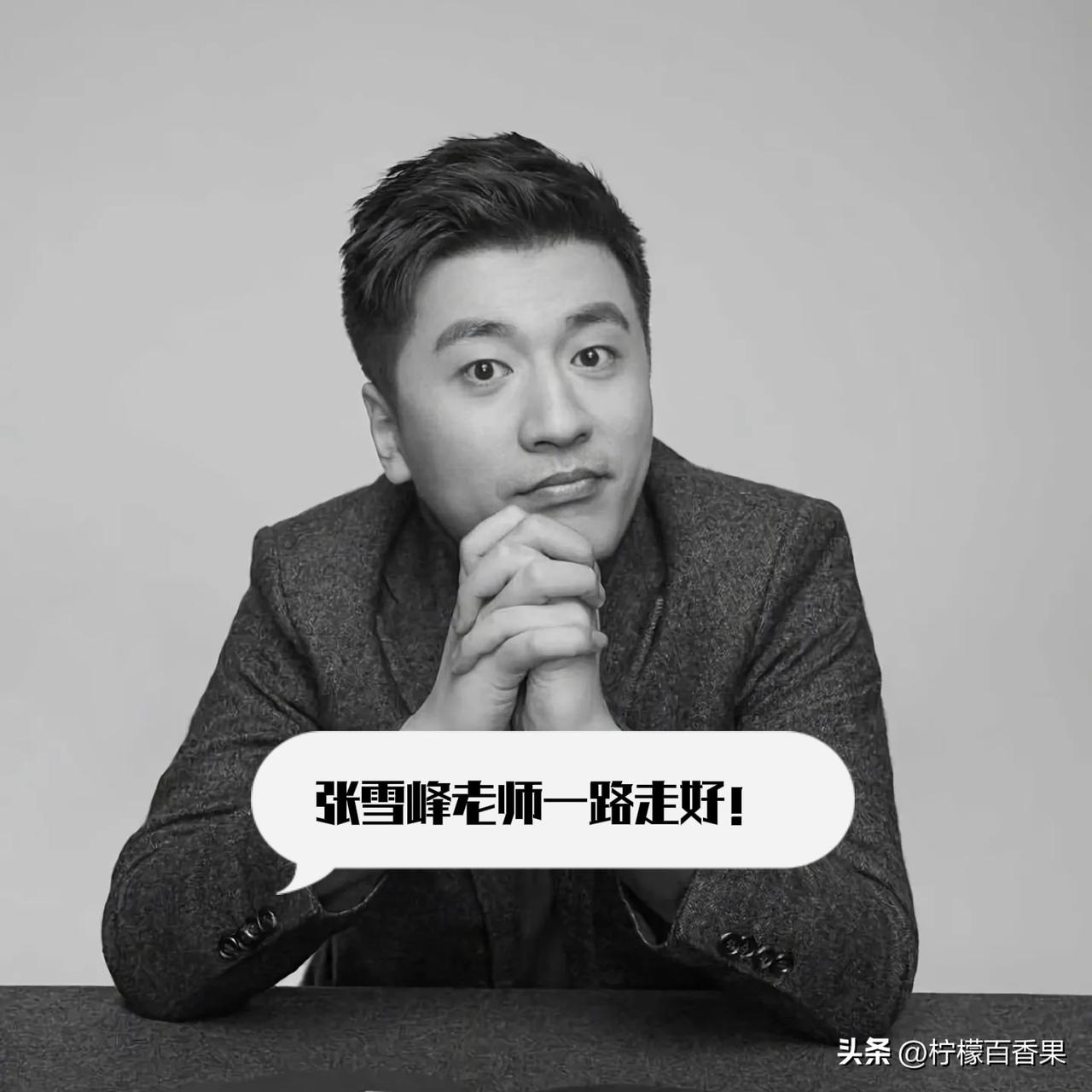 太突然了！张雪峰老师离世的消息，我到现在都不敢相信
 
昨天还在刷他的视频，听他