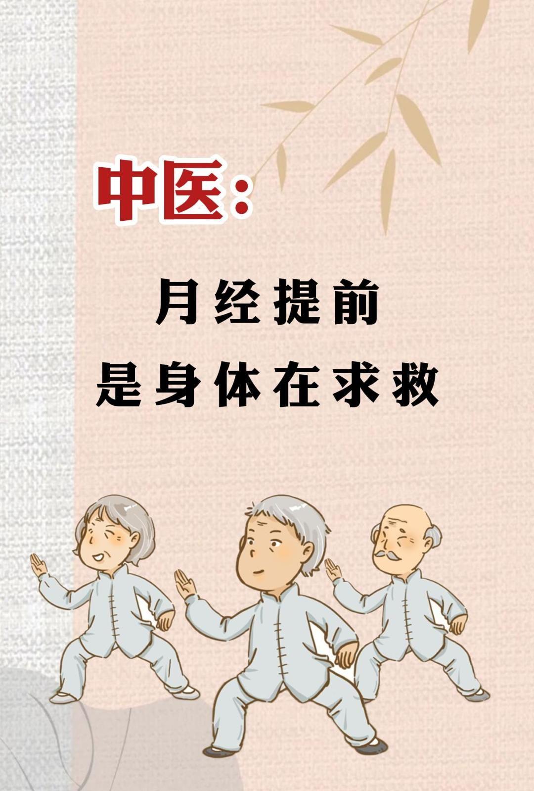 月经提前，是身体在求救。