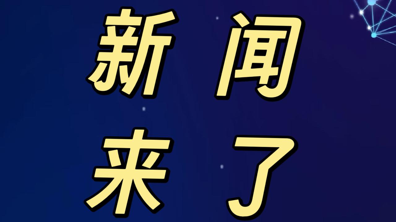 就在今天，11月29日下午17点38分前，刚刚发生的最新消息！
1. 世界上第一