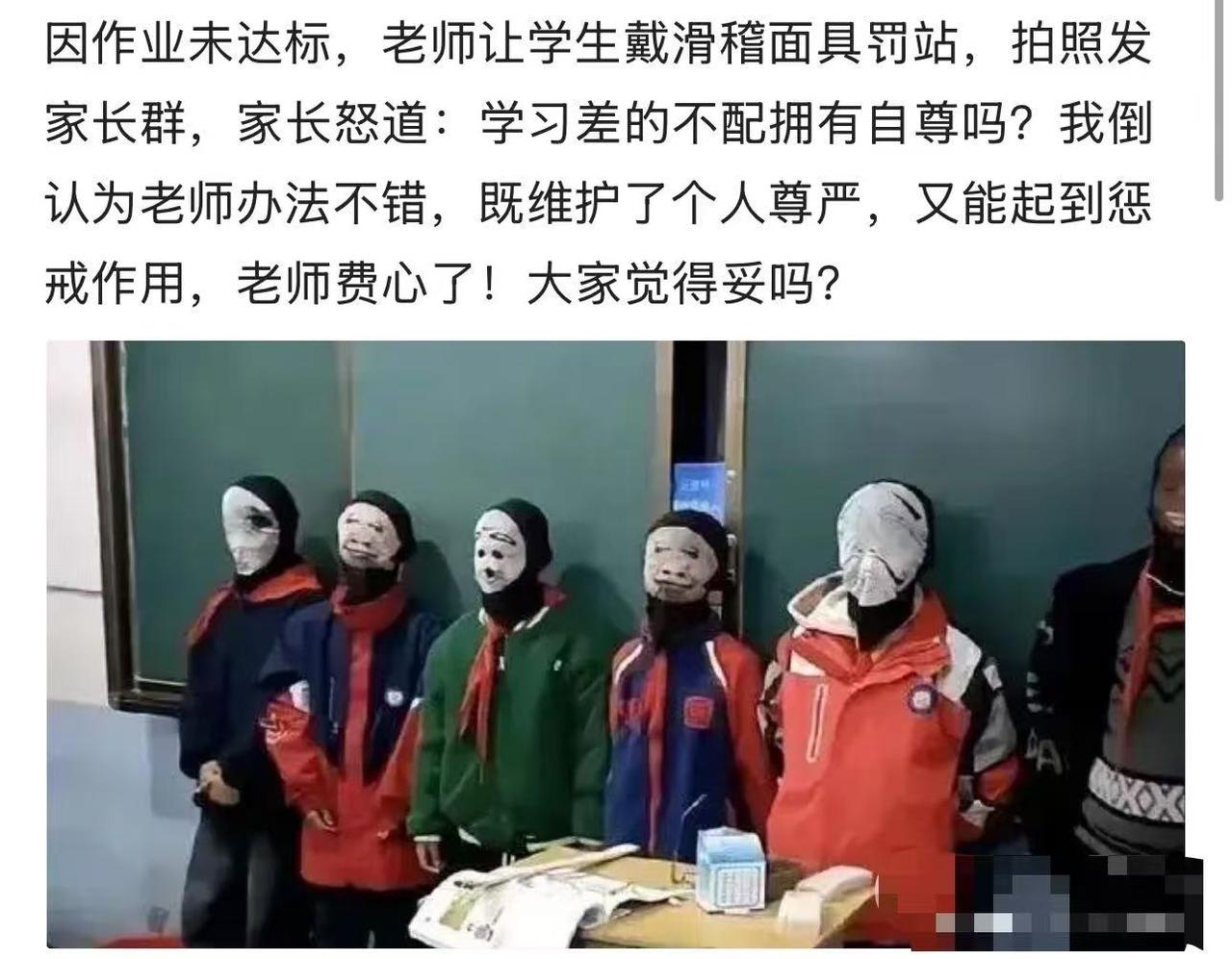 因作业未达标，老师让学生戴滑稽面具罚站，拍照发家长群让家长督促好孩子，家长怒斥：
