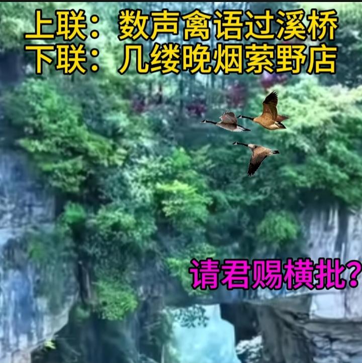 上联：数声禽语过溪桥，诚邀下联下联：几缕晚烟萦野店