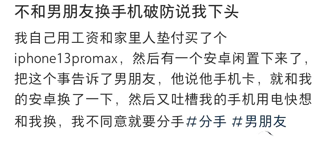 不和男朋友换手机破防说我下头 ​​​