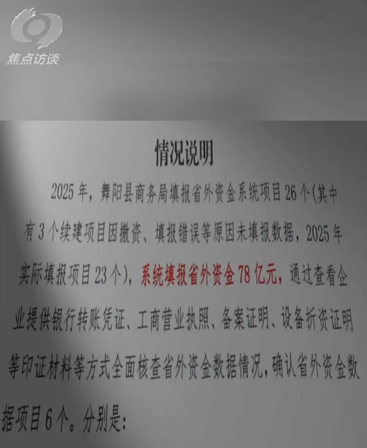 《焦点访谈》这次披露，是真的动了真格。直接点名河南3地78亿数据造假，真够刺眼啊