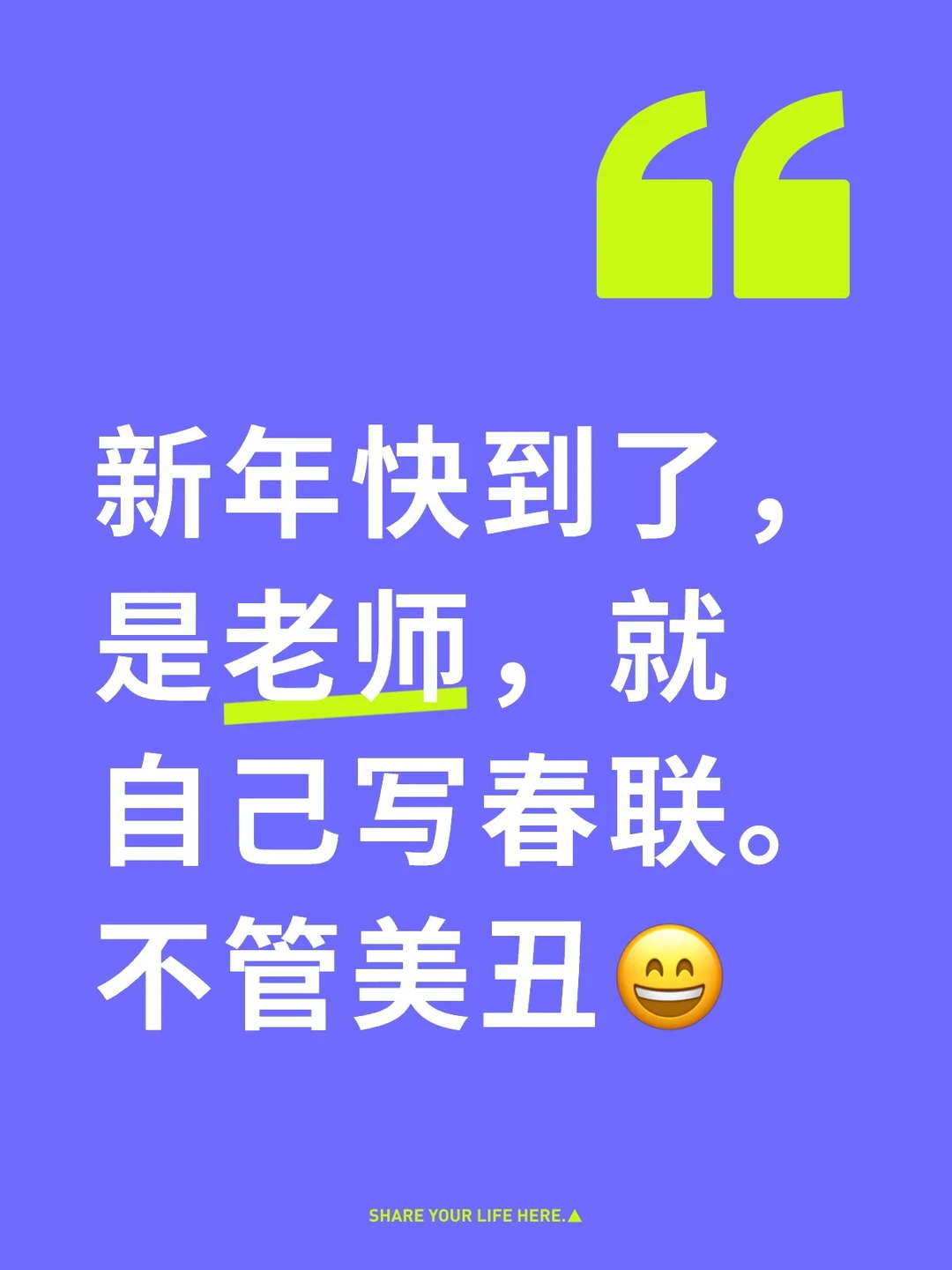 作为老师，可以自己写春联