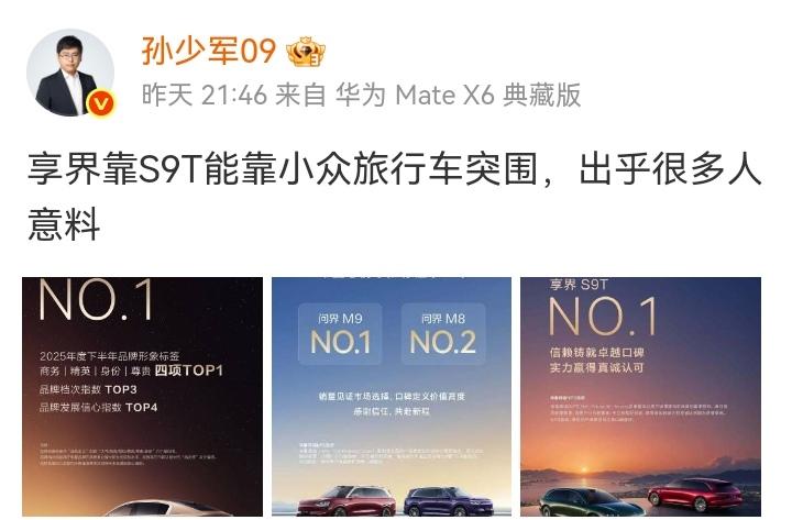 孙少军昨晚发文，“享界靠S9T能靠小众旅行车突围，出乎很多人意料。”

享界品牌