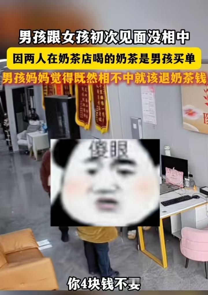 又开眼界了，相亲没相中，男孩妈妈让女孩退还4块的奶茶钱

为了4块钱，三人在那争