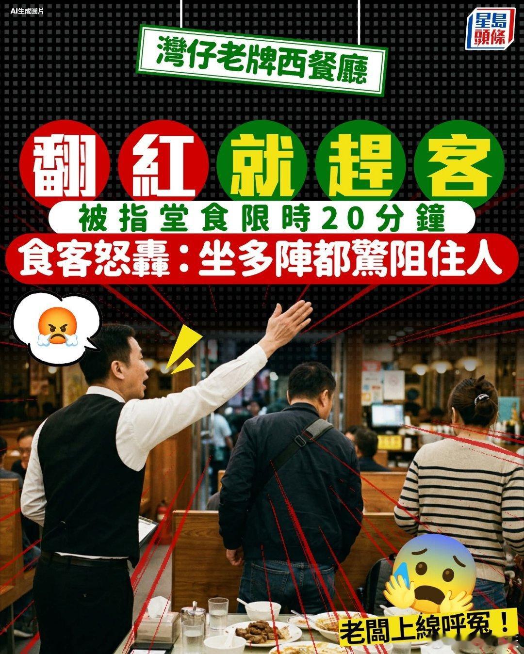 香港老牌西餐厅翻红就赶客，食客怒轰堂食限时20分钟，老板上线呼冤星岛报道，香港湾
