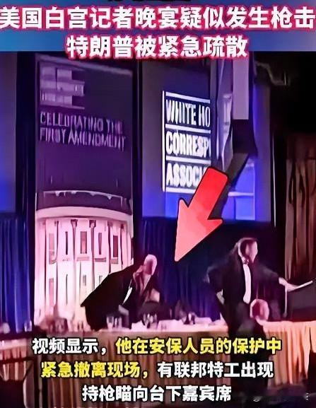 记协晚宴突发危险状况，特朗普快速撤离，涉事嫌疑人当场被捕
 
当地时间25日，特